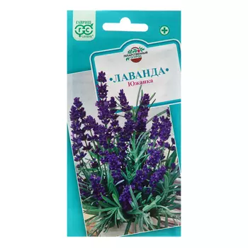 Семена Лаванда "Южанка", ц/п, 0,2 г