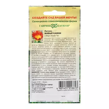 Семена Литопс "Живые Камни", ц/п, 5 шт.