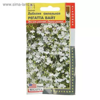 Семена Лобелия амп. "Регатта Вайт", драже, 8 шт