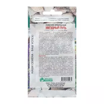 Семена Лобелия прекрасная "Звездный путь", 3 шт