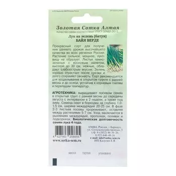 Семена Лук на зелень "Байя Верде", среднеспелый, 0,2 г