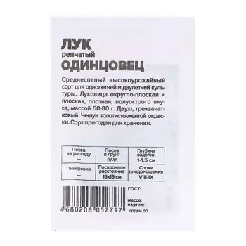 Семена Лук "Одинцовец", б/п, 0,5 гр.