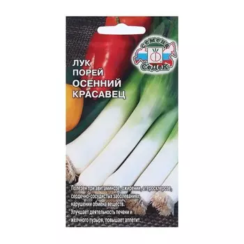 Семена Лук Порей "Осенний Красавец "б/п 1 г