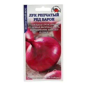 Семена Лук "Ред Барон" красный, 1 г
