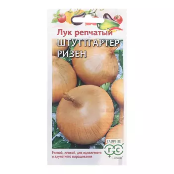 Семена Лук репч. "Штуттгартер Ризен", 0,5 г