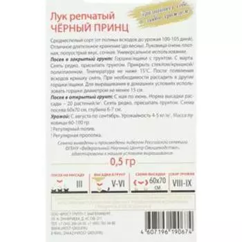 Семена Лук репчатый "Черный принц", 0,5 г
