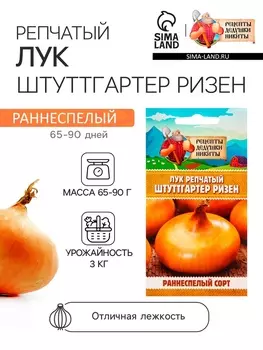 Семена Лук репчатый "Штуттгартер Ризен", 0,05 г