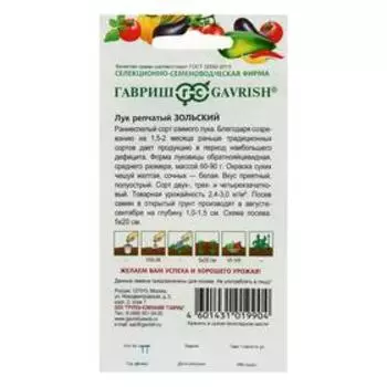 Семена Лук репчатый "Зольский",подзимний посев, 1 г