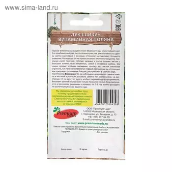 Семена Лук Слизун "Витаминная поляна", 0,5г