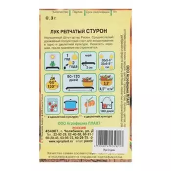 Семена Лук "Стурон", 0,3 г