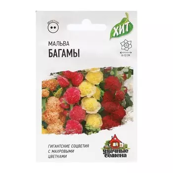 Семена Мальва "Багамы", ц/п, смесь, серия ХИТ х3, 0,1 г
