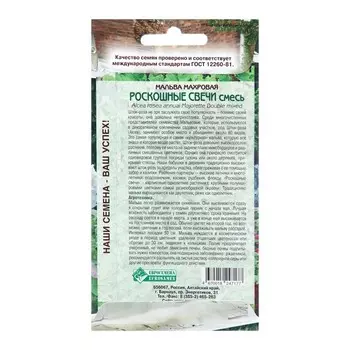 Семена Мальва махровая "Роскошные свечи", смесь, 0 ,2 г