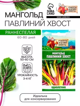 Семена Мангольд "Павлиний хвост", смесь, 1 г