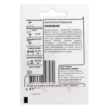 Семена Маттиола двурогая (Левкой) "Лиловая", б/п, 0,3 г