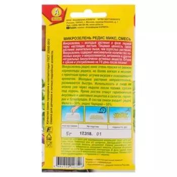 Семена Микрозелень Редис микс, 5 г