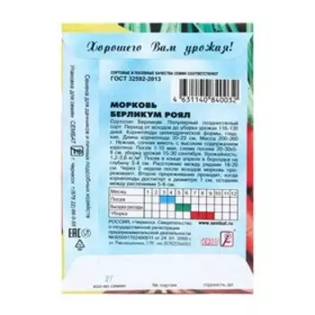 Семена Морковь "Берликум роял", 2 г