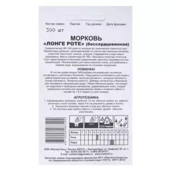 Семена Морковь без серцивины "ЛОНГЕ РОТА", БИО. драже, 300 шт