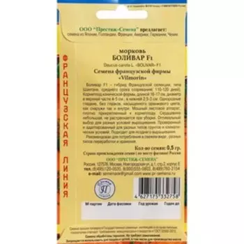 Семена Морковь "Боливар", F1, 0,5 гп