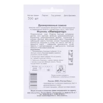 Семена Морковь "ИМПЕРАТОР" простое драже, 300 шт