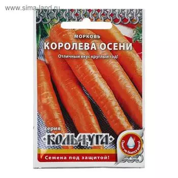 Семена Морковь "Королева осени", серия Кольчуга NEW, 2 г