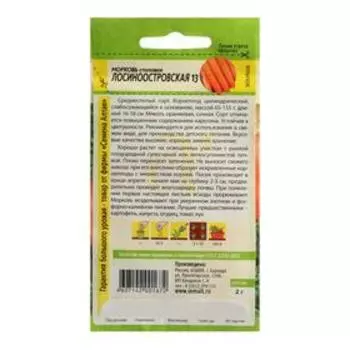 Семена Морковь "Лосиноостровская 13", Сем. Алт, ц/п, 2 г