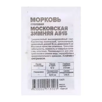 Семена Морковь "Московская зимняя", 1,5 г