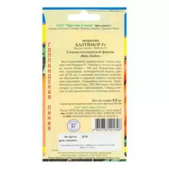 Семена Морковь "Балтимор" F1, 0,5 г