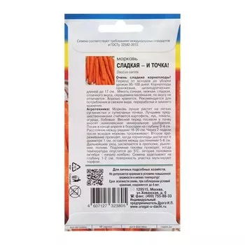 Семена Морковь "Сладкая и точка"