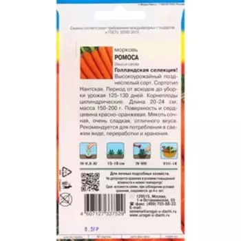 Семена Морковь "Ромоса", 0,5 г
