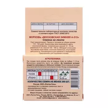 Семена моркови "Московская зимняя А-515"