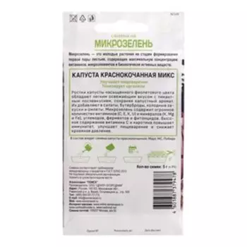 Семена на Микрозелень "Капуста краснокочанная", Микс, 5 г