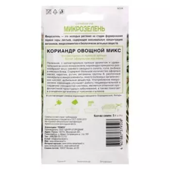 Семена на Микрозелень "Кориандр овощной", Микс, 5 г