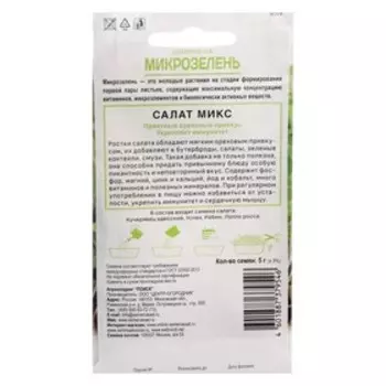Семена на Микрозелень "Салат", Микс, 5 г