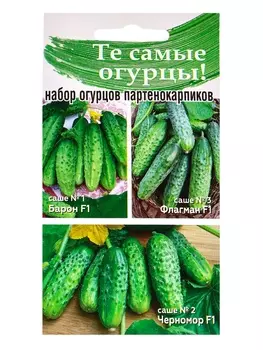 Семена Набор огурцов не требующих опыления, Барон F1, Черномор F1, Флагман F1, 0.45 г