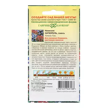 Семена Немезия "Натюрель", ц/п, 0,01 г