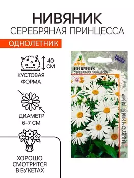 Семена Нивяник Серебряная принцесса 0.1г*