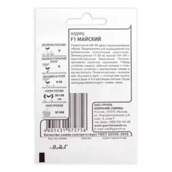 Семена Огурец "Майский F1", б/п, 0,2 г
