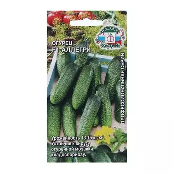 Семена Огурец "Аллегри "б/п 8шт