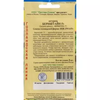 Семена огурца "Бернштейн", F1, 5 шт.