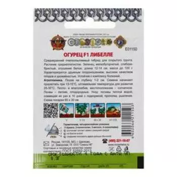 Семена Огурец "Либелле", F1, серия Кольчуга NEW, 0,3 г