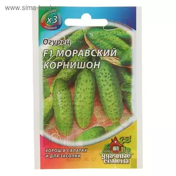Семена Огурец "Моравский корнишон" F1, раннеспелый, пчелоопыляемый, 0,3 г серия ХИТ х3