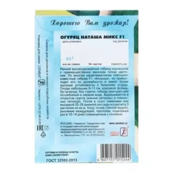 Семена Огурец "Наташа микс F1", 5 шт.
