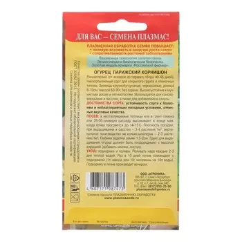 Семена Огурец Парижский корнишон (раннеспелый, пчёлоопыляемый)