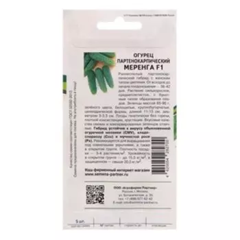 Семена огурец партенокарпический "Меренга", F1 5 шт.