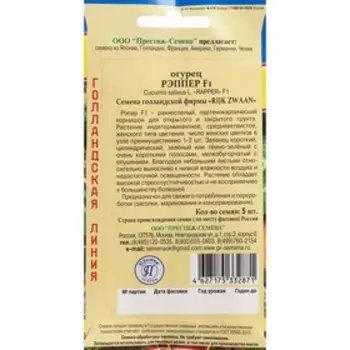 Семена Огурец "Рэппер", F1, 5 шт