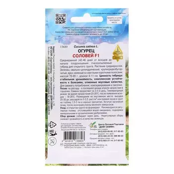 Семена Огурец "Соловей F1", 8 шт