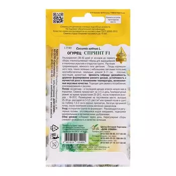 Семена Огурец "Спринт F1", 8 шт