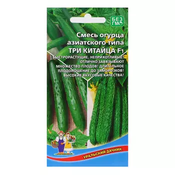 Семена Огурец "Три Китайца - азиатского типа", 10 шт