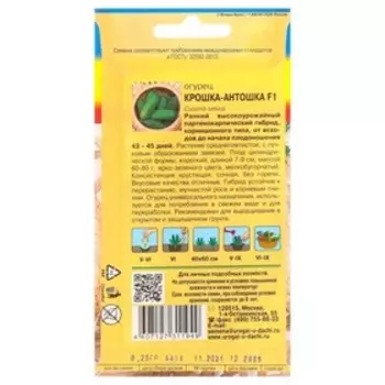 Семена Огурец "Крошка-Антошка", F1, 0,25 г