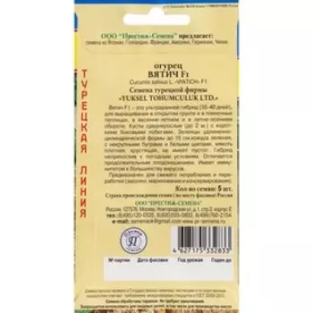 Семена Огурец "Вятич", F1, 5 шт.